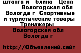 штанга и 4 блина › Цена ­ 3 000 - Вологодская обл., Вологда г. Спортивные и туристические товары » Тренажеры   . Вологодская обл.,Вологда г.